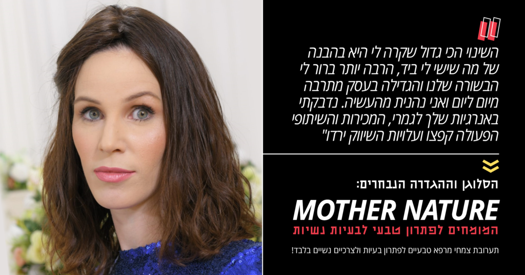 ♫ אתגר מיוחד שפיצחנו אותו ובגדול, על חברת MOTHER NATURE שמעת? 34 ♫ אתגר מיוחד שפיצחנו אותו ובגדול, על חברת MOTHER NATURE שמעת?