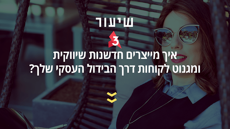 דף נחיתה הרשמה למיני קורס 5 דף נחיתה הרשמה למיני קורס