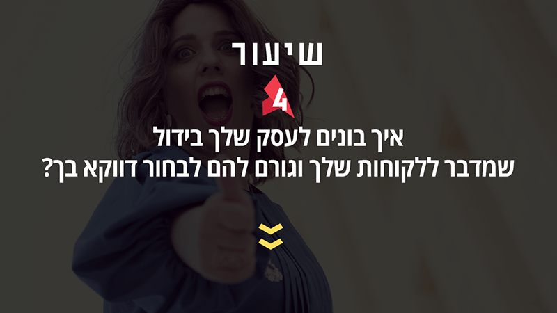 דף נחיתה הרשמה למיני קורס 6 דף נחיתה הרשמה למיני קורס